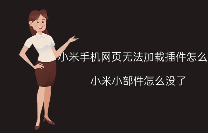 小米手机网页无法加载插件怎么办 小米小部件怎么没了？